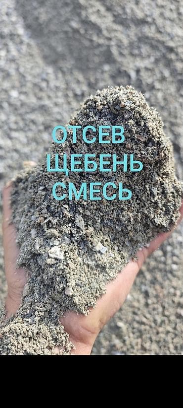 уголь мешок: Смесь щебень и отсев, Мытая, Для фундамента, Зил, Камаз — 1