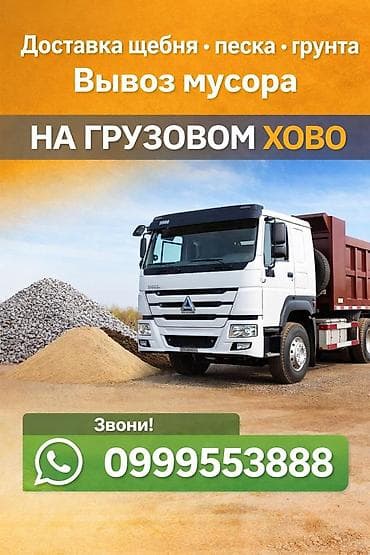 услуга стройка: Заказать Хово, Доставка щебня, угля, песка, чернозема, отсев — 1