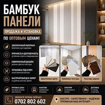 мебель бишкек: Бамбуковые панели - продажа и установка под ключ 🌿 ✨ Современный — 1