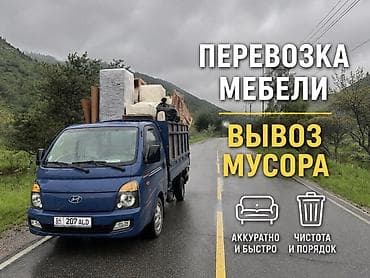 офисный диван бу: Заказать Хендай портер, Вывоз строй мусора, C грузчиком — 1