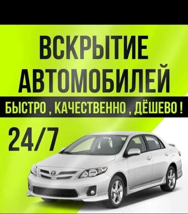 Аварийное вскрытие замков. Авто