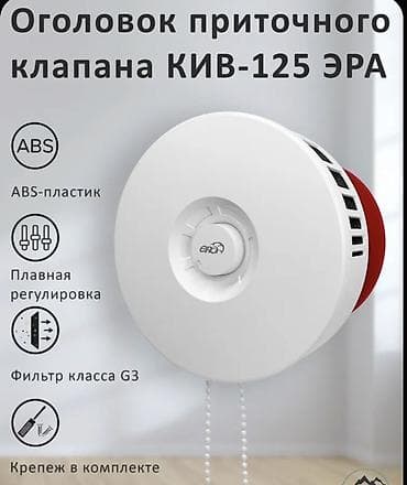 Смесители для раковин: Оголовок приточного клапана КИВ‑125 ЭРА 🔥 ПРИТОЧНЫЙ КЛАПАН КИВ-125 — 1