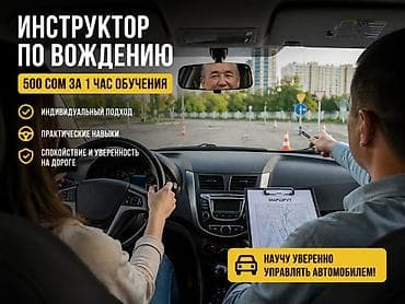 автошкола нарын: Курсы вождения | (B) | Частный инструктор — 1