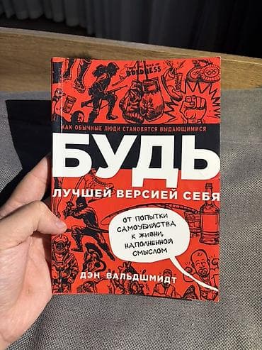 дейл корнеги: Книга: «Будь лучшей версией себя» — Дэн Вальдшмидт. - Жанр — 1