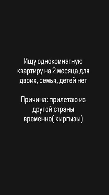квартира на 2 дня: Ищу аренду: однокомнатная квартира на 2 месяца. - Для двоих, семейная — 1