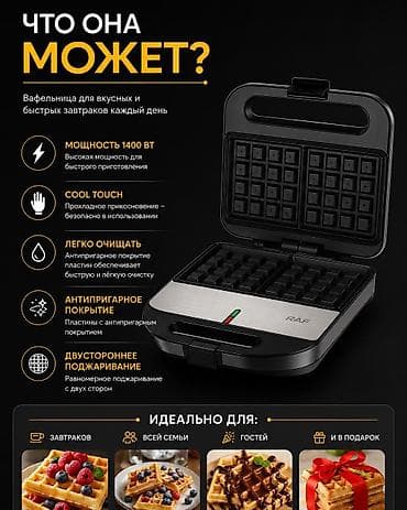 kitchen aid: Вафельница RAF R.521 - Мощность 1400 Вт — быстрое приготовление — 1