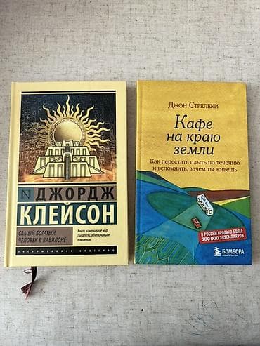 джордж: Набор из 2 книг в твердых переплетах: 1) Джордж Клейсон — «Самый — 1