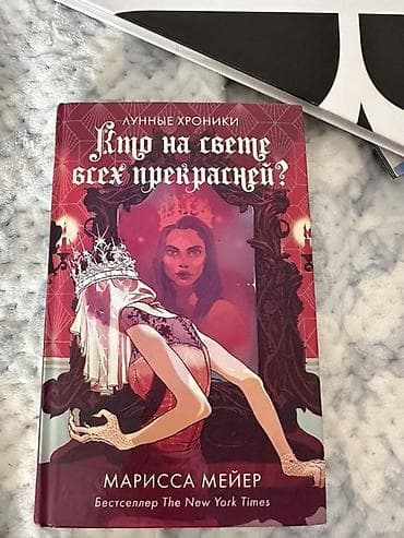 local guide program: Книга: «Кто на свете всех прекрасней?» — Марисса Мейер - Серия — 1