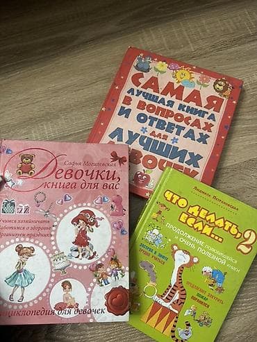 Книги и журналы: Детские познавательные книги для девочек — 1