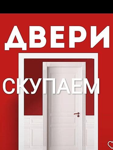 Срочный выкуп б/у: - Двери (межкомнатные, входные) - Окна