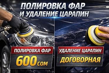 Полировка фар и удаление царапин на кузове автомобиля. - Полировка