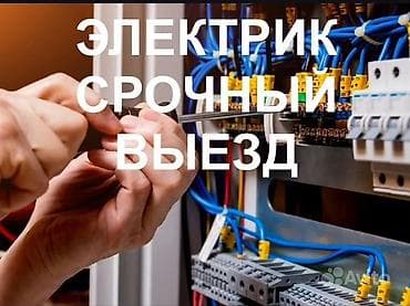 Электрик | Кабель коюу, алмаштыруу 6 жылдан ашык тажрыйба