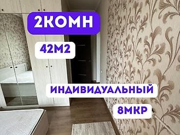 8: 2 комнаты, 42 м², 8 мкр Индивидуалка, 6 этаж, Евроремонт — 1