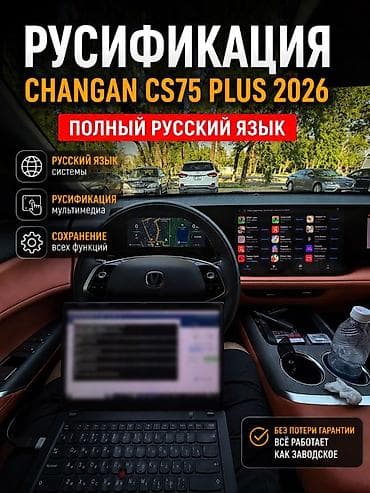Русификация CHANGAN CS75 Plus (модельный год 2026) - Полный русский