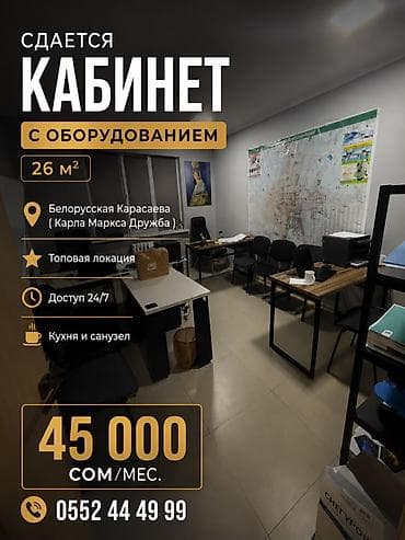 Аренда офисов, 26 м², С оборудованием, С отдельной кухней, С отдельным входом — 1