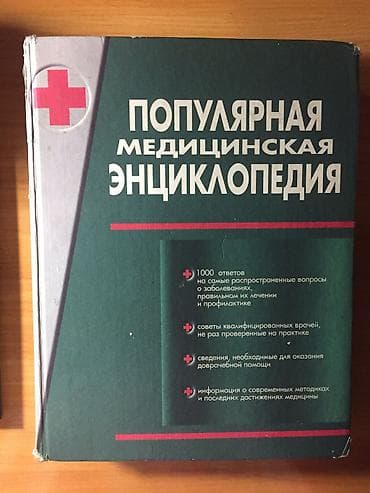 билитест цена: Продаю книгу Популярная медицинская Энциклопедия цена 550 сом — 1