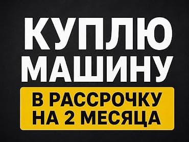 Унаа: Если готовы продать ваше авто в рассрочку на 3 месяца то напиши мне — 1
