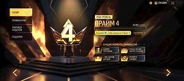 Аксессуарлар: Аккаунт Free Fire Описание: - Уровень ПРАЙМ 4 (панель «Прайм» — 1