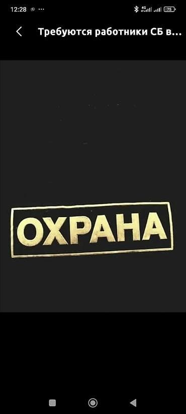 Бизнес центрге охранага сотрудниктер керек. Жаш 35-50 чейин. График