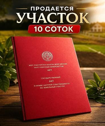 10 соток, Красная книга, Тех паспорт