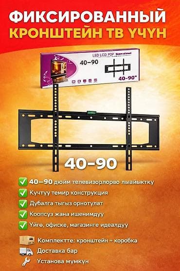 40: Фиксированный настенный кронштейн для телевизора 40–90" - — 1