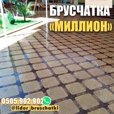 необычные: Освежите свой двор с брусчаткой формы "Миллион"! Представляем вам — 1