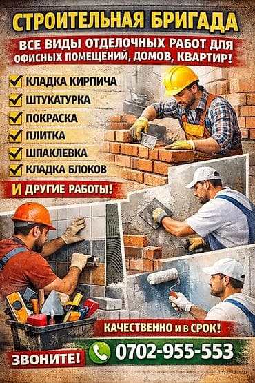 Строительная бригада — все виды отделочных и строительных работ для