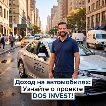 такси под выкуп: DOS INVEST — подбор и запуск автомобилей в доход Что предлагаем: - — 2