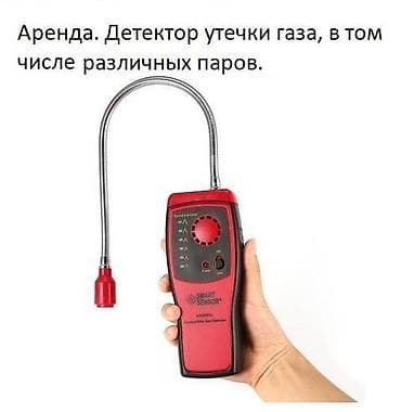 Аренда. Сдаю в аренду. Газоанализатор. Датчик газа. Детектор газа