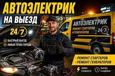 страшный машина: Выездной автоэлектрик 24/7 Услуги: - Диагностика и ремонт стартеров - — 1