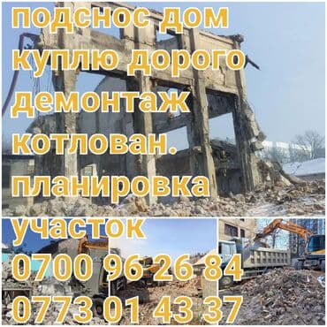 частный дом в бишкеке: Дом подснос куплю дорого. демонтаж, вывоз мусора, котлован, планировка — 2