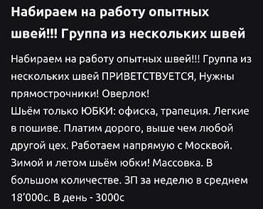 Жумуш: Тикмечи, Ар дайым, Түз тигиш тигүүчү машина, Район: Мадина, Юбкалар, Төлөм: Жума сайын, Иш тажрыйбасы: 3-5 жылдык тажрыйба — 2