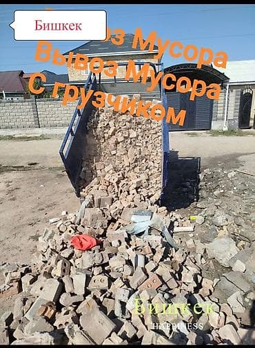 Заказать Хендай портер, Вывоз строй мусора, C грузчиком at lalafo.kg Заказать Хендай портер, Вывоз строй мусора, C грузчиком