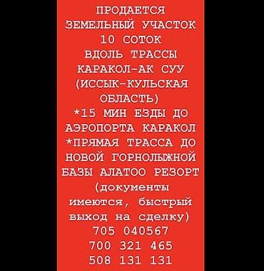 каракол земля: 10 соток — 1
