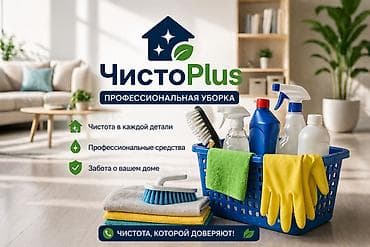 Уборка помещений, | Генеральная уборка, Уборка после ремонта, Уборка раз в неделю, | Офисы, Квартиры, Дома