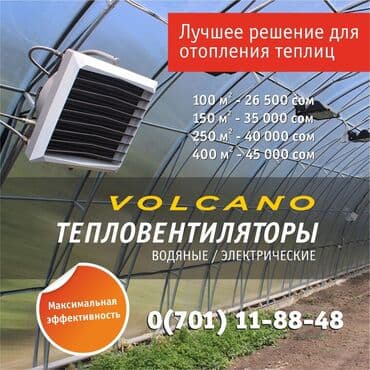 фреон продажа: Volcano - это тепловентиляторы с водяными теплообменниками. Система — 1