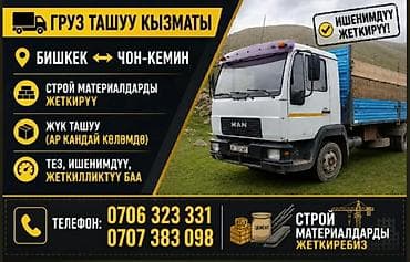 Услуги грузоперевозок на направлении Бишкек ↔ Чон‑Кемин. Что