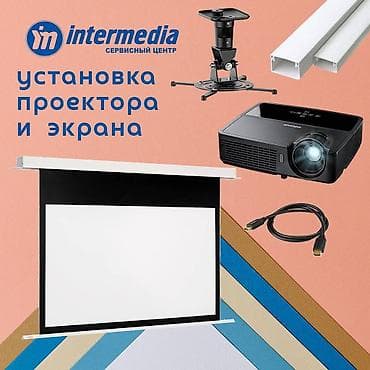 Установка настройка проектора, прокладка кабель каналов