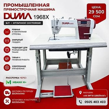 рассрочка швейных машин ош: ✂️ Тигүү машиналарын сатабыз жана сатып алабыз Өндүрүштүк жана үйгө — 1