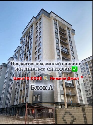 Подземное парковочное место в ЖК «Джал 15 Ихлас» - Локация: блок «А» lalafo.kg да Подземное парковочное место в ЖК «Джал 15 Ихлас» - Локация: блок «А»