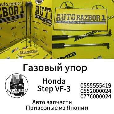 порог степ: Газовый упор Honda Step VF-3 Привозные из Японии В наличии все — 1