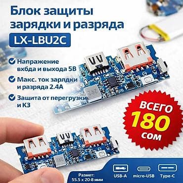 блоки питания mirkit: Блок защиты зарядки и разряда LX-LBU2C - Напряжение входа и выхода: 5 — 1