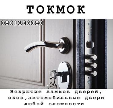 бетон работа: Профессиональное вскрытие замков в Кемине-Токмоке Услуги: - Вскрытие — 1