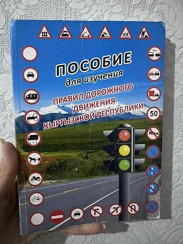 Пособие для изучения Правил дорожного движения Кыргызской Республики