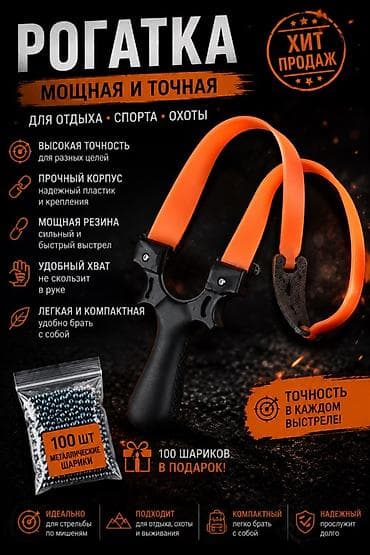 резиновый лотка: Рогатка — мощная и точная Назначение: - Для отдыха, спорта и охоты - — 1