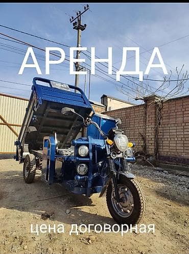 Аренда грузового трицикла с самосвальным кузовом. Особенности и at lalafo.kg Аренда грузового трицикла с самосвальным кузовом. Особенности и