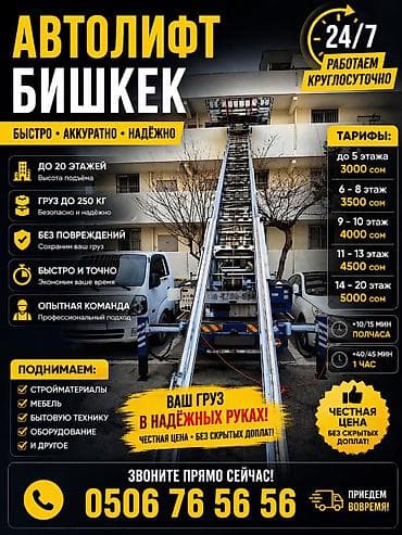 Автолфт Бишкек — подъём грузов автолифтом - Работаем 24/7: быстро