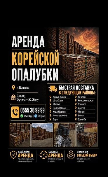 Опалубка Монолитная, Для фундамента, Для стен, Самовывоз, Платная доставка