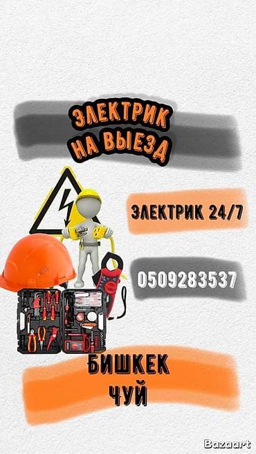 Электрик Больше 6 лет опыта