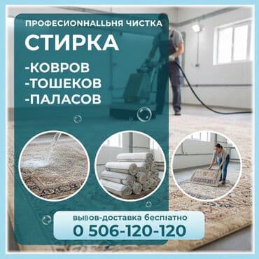 Стирка ковров, | Палас, Ала-кийиз, Шырдак, Бесплатная доставка — 1